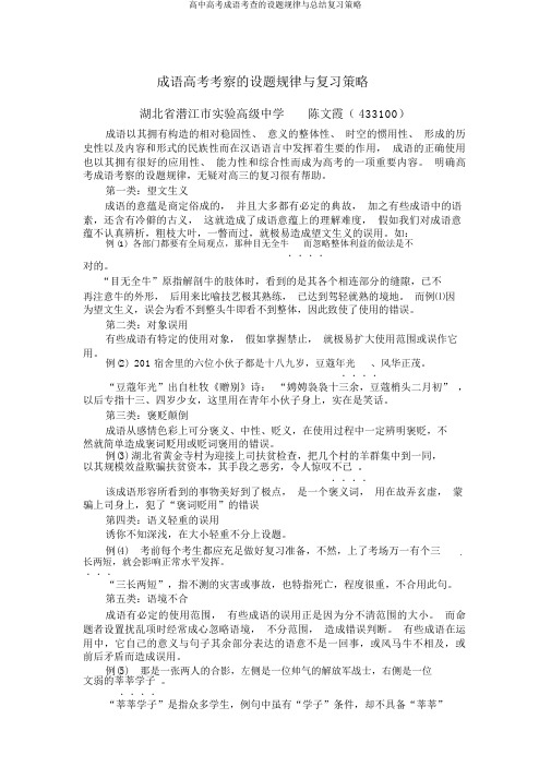 高中高考成语考查的设题规律与总结复习策略