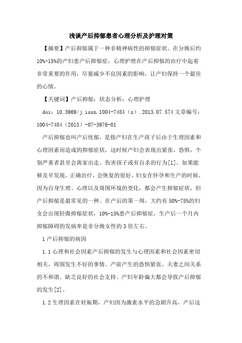 产后抑郁患者心理分析护理对策