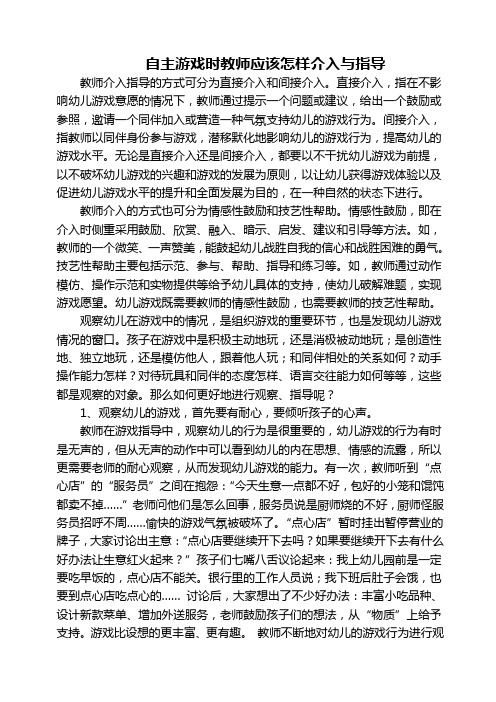 自主游戏时教师应该怎样介入与指导