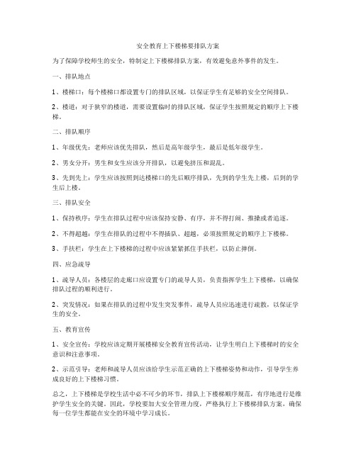 安全教育上下楼梯要排队方案