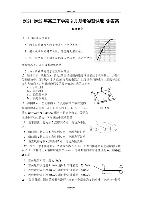 2021-2022年高三下学期2月月考物理试题 含答案