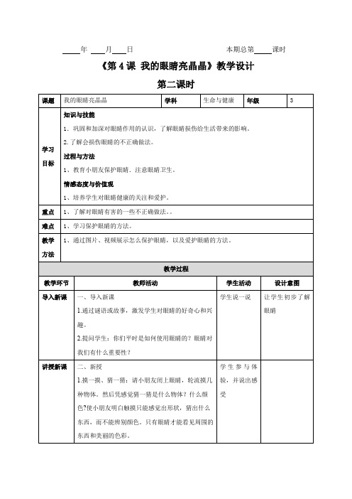 三年级下册生命与健康教案第4课：我的眼睛亮晶晶第2课时