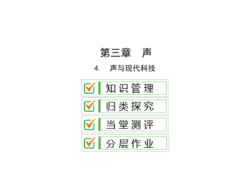 第三章4.声与现代科技—2020秋教科版八年级物理上册课件(共42张PPT)