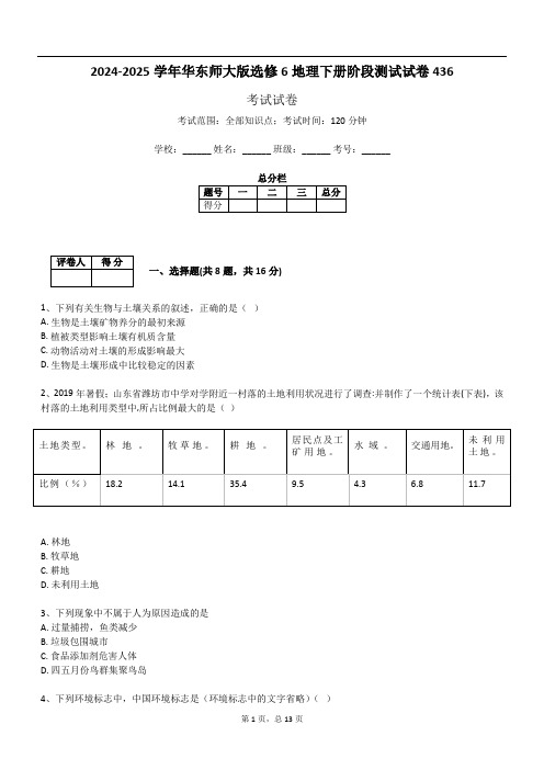 2024-2025学年华东师大版选修6地理下册阶段测试试卷436