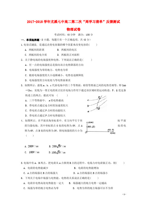 尤溪第七中学2017_2018高二物理上学期第二次“周学习清单”反馈测试试题