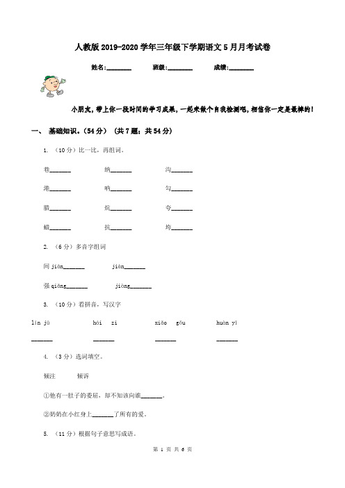 人教版2019-2020学年三年级下学期语文5月月考试卷