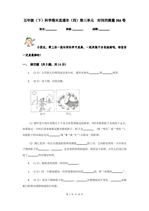 五年级(下)科学期末直通车(四)第三单元 时间的测量36A卷