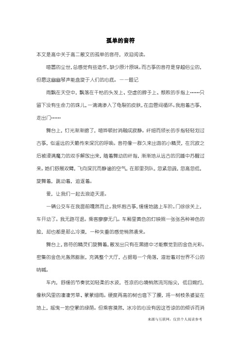高二散文:孤单的音符
