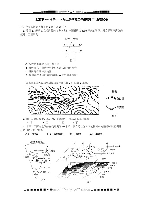 北京市101中学2012届高三上学期统考二 地理试卷