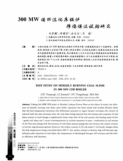 300MW循环流化床锅炉掺烧煤泥试验研究