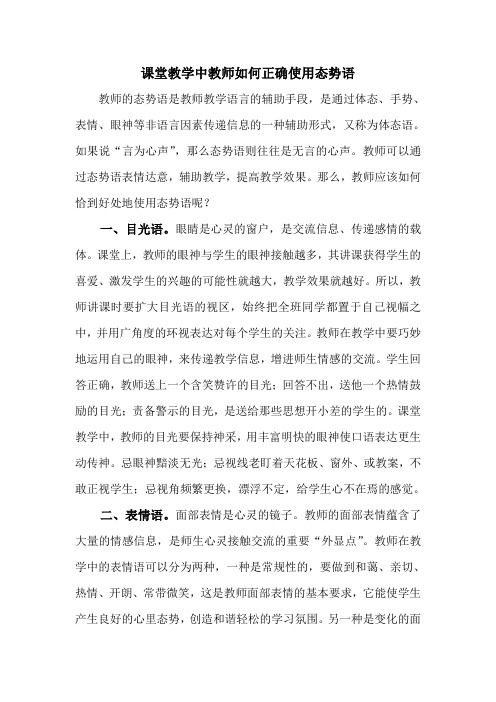 课堂教学中教师如何正确使用态势语