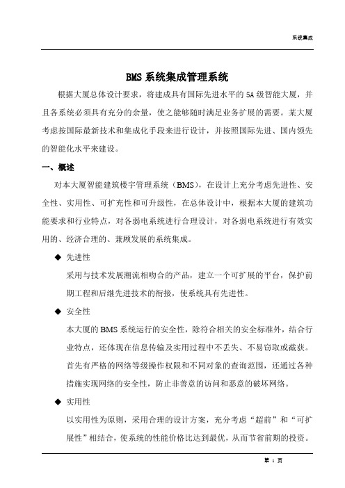 BMS系统集成管理系统