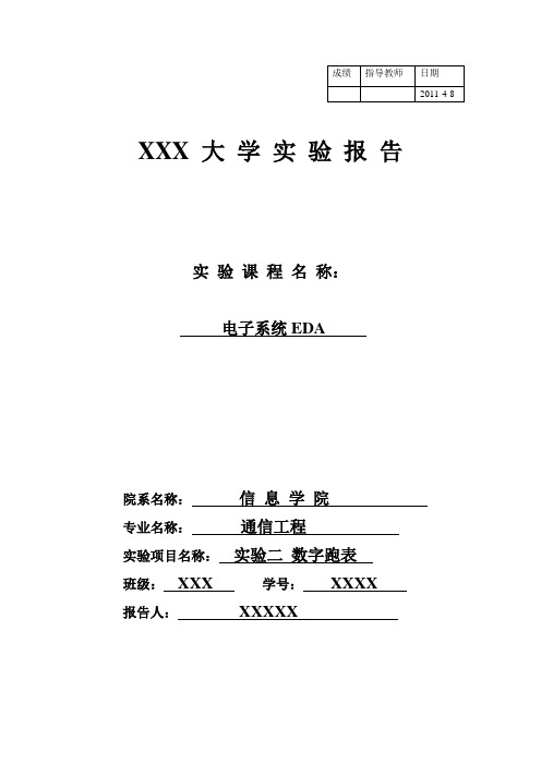 数字跑表实验报告