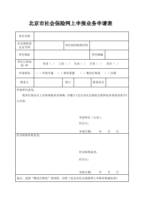 北京市社会保险网上申报业务申请表