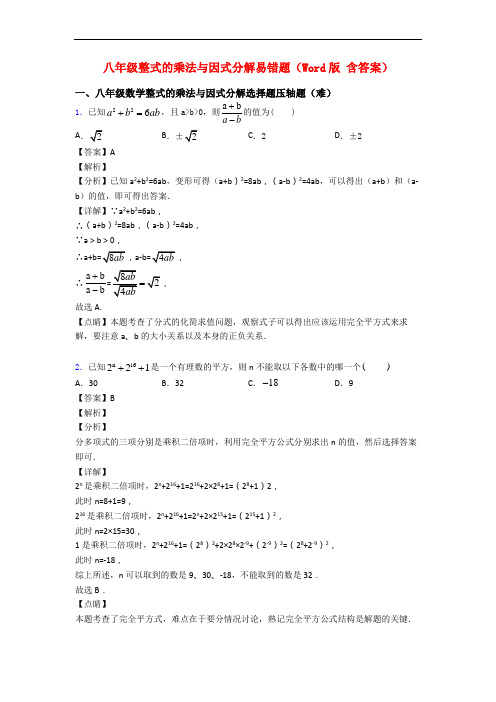 八年级整式的乘法与因式分解易错题(Word版 含答案)