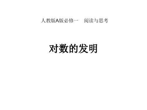 人教A版高中数学必修1《二章 基本初等函数(Ⅰ)  2.2 对数函数  阅读与思考 对数的发明》示范课件_18