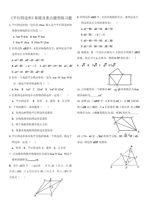 《平行四边形》易错及重点题型练习题