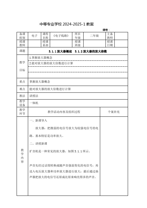 中职电子线路教案：放大器概述  放大器的放大倍数