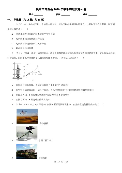 铁岭市昌图县2020年中考物理试卷A卷