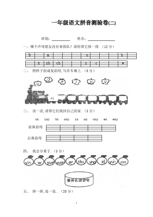 人教版一年级语文拼音测验卷(7套)