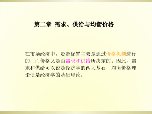 市场经济中的需求、供给与均衡价格(ppt 85页)