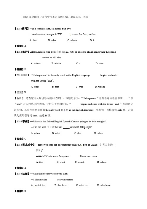 2014年全国部分省市中考英语试题分类汇编：单项选择—定语从句