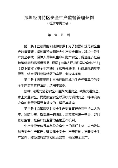 深圳经济特区安全生产监督管理条例【模板】