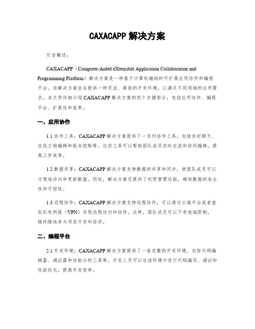 CAXACAPP解决方案