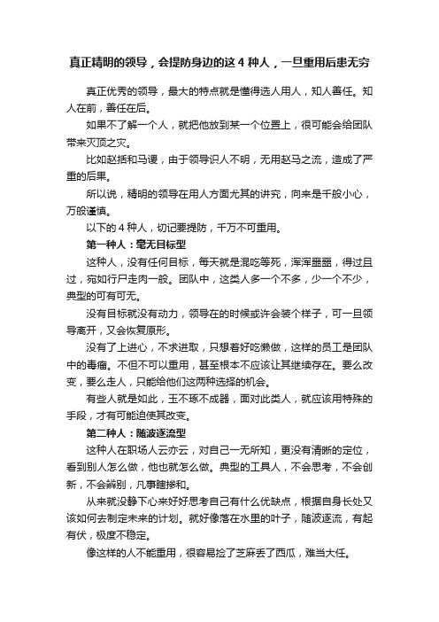 真正精明的领导，会提防身边的这4种人，一旦重用后患无穷