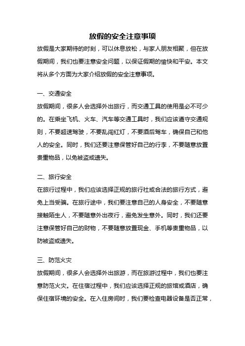 放假的安全注意事项