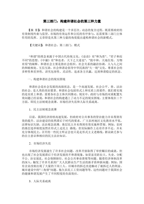 第三部门：构建和谐社会的第三种力量