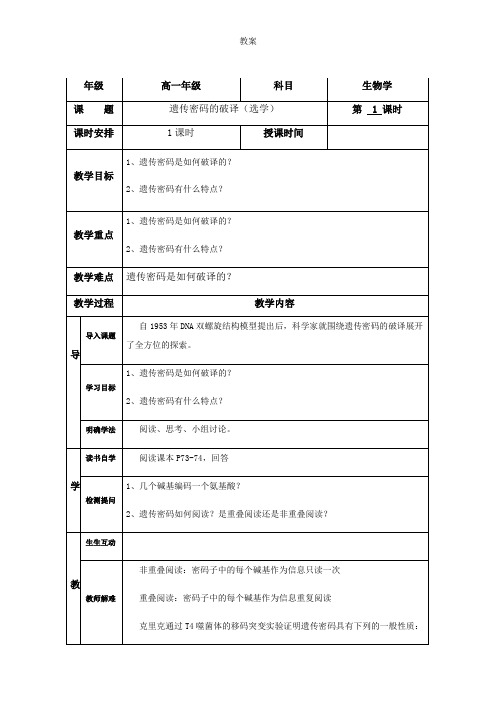 4.3 遗传密码的破译(选学)-人教版高中生物必修二教案