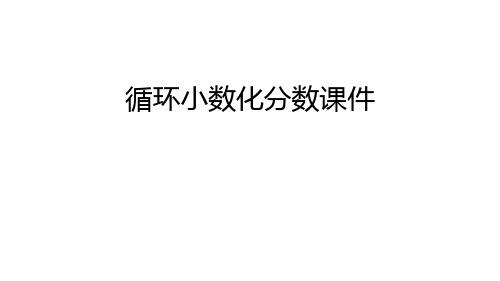 循环小数化分数课件演示教学