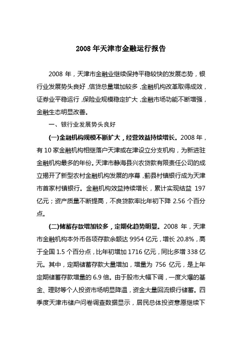 《2008年天津市金融运行报告》