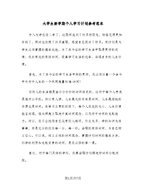 大学生新学期个人学习计划参考范本（3篇）