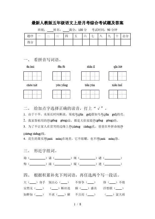 最新人教版五年级语文上册月考综合考试题及答案