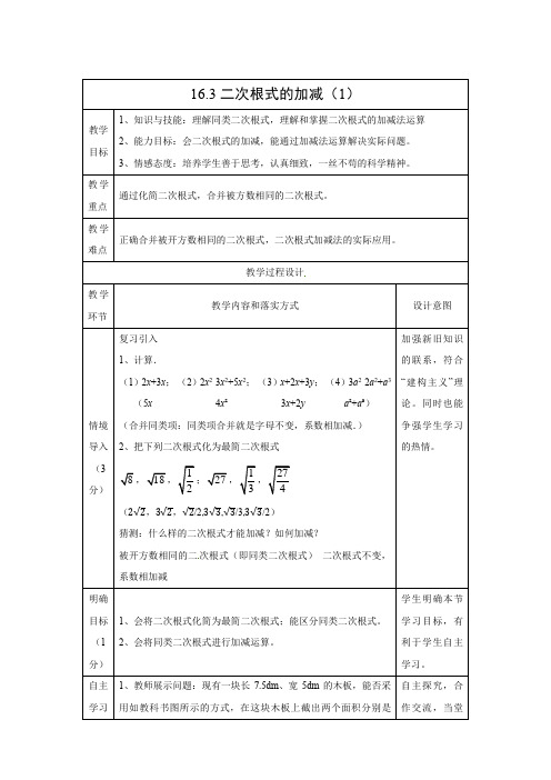 教学设计1：16.3二次根式的加减（1）