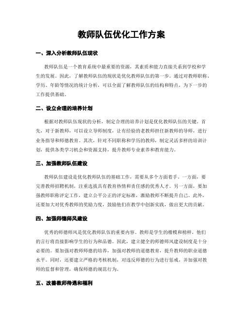 教师队伍优化工作方案