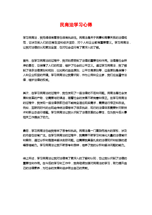 民商法学习心得