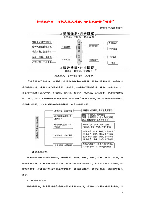 2020新高考语文二轮复习第四部分语言文字运用专题八针对提升四传统文化大趋势语言交际需“得体”——高考得