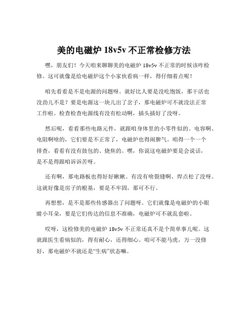 美的电磁炉18v5v不正常检修方法