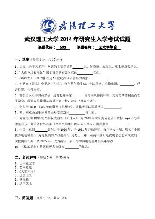 503武汉理工大学2014年研究生入学考试试题《艺术学综合》A卷