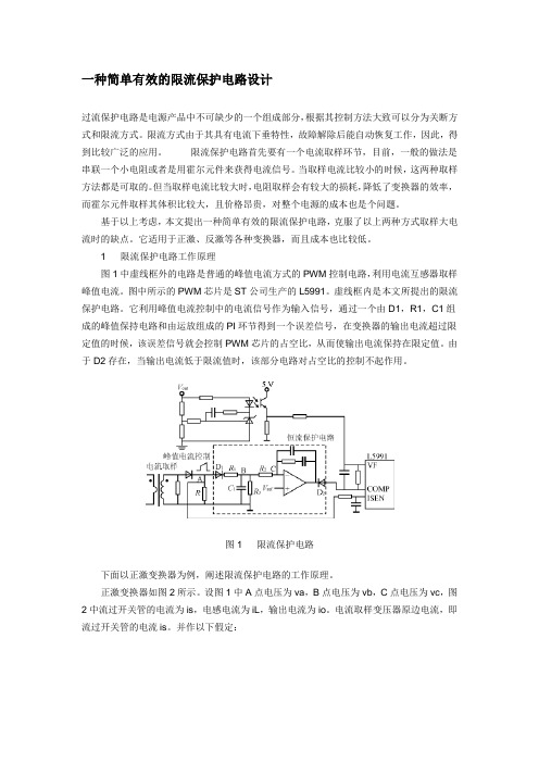 一种简单有效的限流保护电路设计