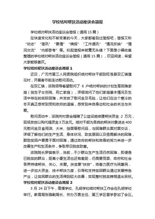 学校结对帮扶活动座谈会简报（通用15篇）