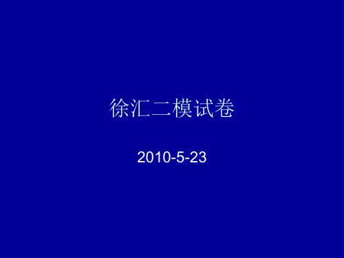 2010徐汇二模试卷分析