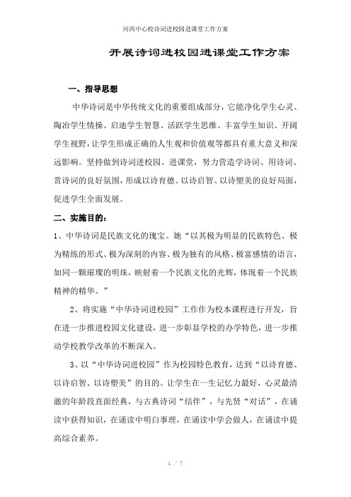 河西中心校诗词进校园进课堂工作方案