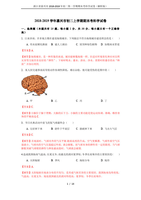 (完整word版)浙江省嘉兴市2018-2019年初二第一学期期末考科学试卷(解析版)(2)