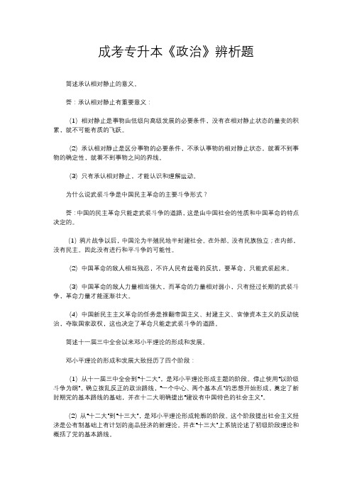 成考专升本《政治》辨析题