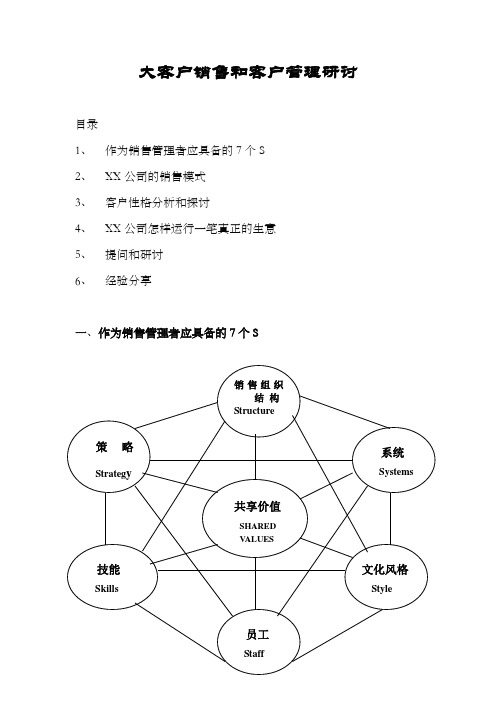 大客户销售和客户管理研讨