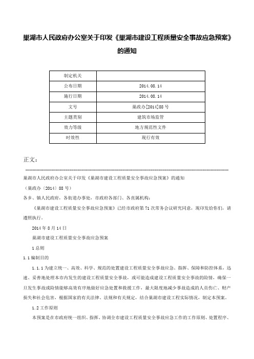 巢湖市人民政府办公室关于印发《巢湖市建设工程质量安全事故应急预案》的通知-巢政办[2014]88号